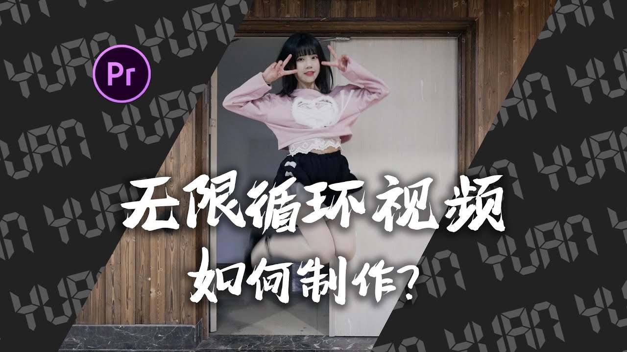 如何用PR制作无限流循环视频