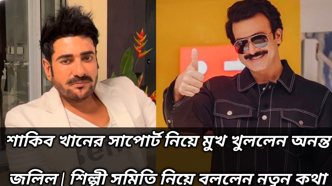 শাকিব খানকে নিয়ে অনন্ত জলিলের বড় মন্তব্য | শিল্পী সমিতি নিয়ে যা বললেন, তোলপাড়