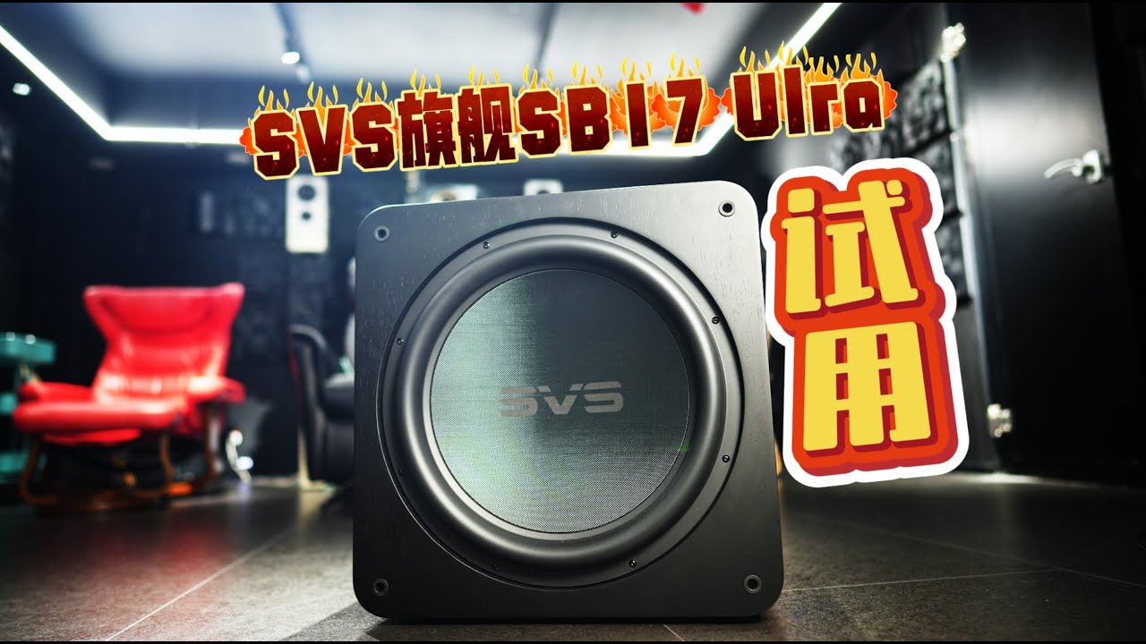 薅羊毛：2800W功率的SVS新旗舰SB17 Ultra低音炮用起来啥感觉？