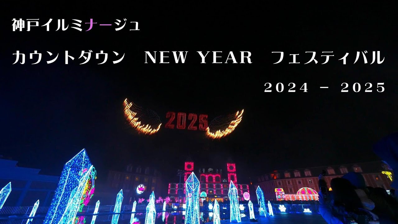 神戸 【４K版 神戸イルミナージュ カウントダウン NEW YEAR フェスティバル 2024 - 2025】