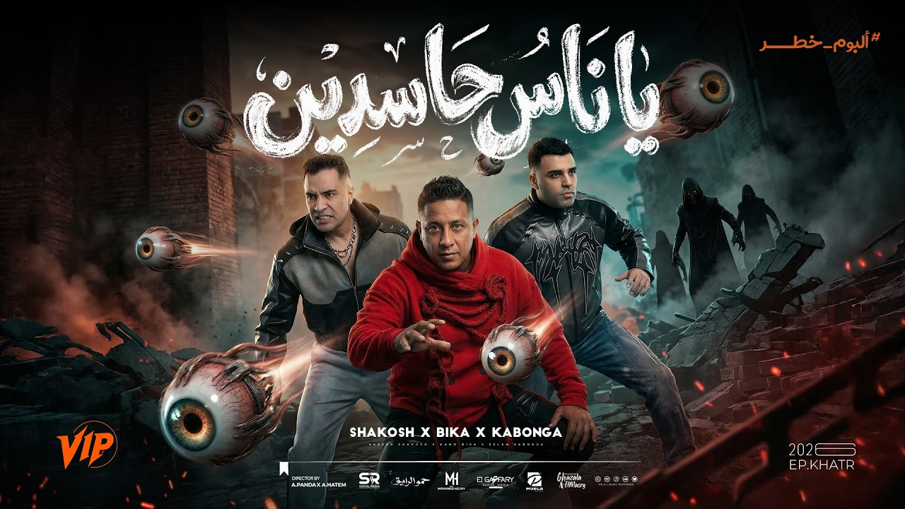 يا ناس حاسدين ( عليا بي ايه - انا لو جيت) حمو بيكا و اسلام كابونجا وحسن شاكوش | فيجو الدخلاوي 2026