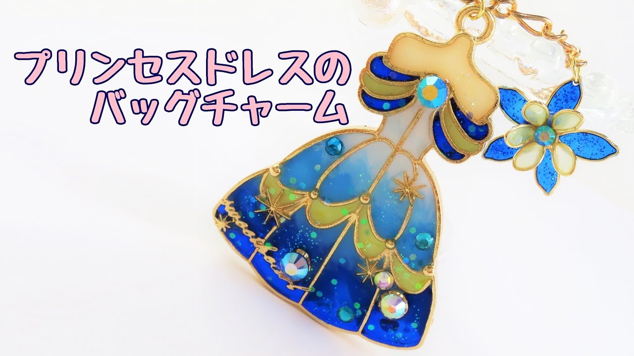 【ＵＶレジン】プリンセスドレスのバッグチャーム～　Princess dress's back charm