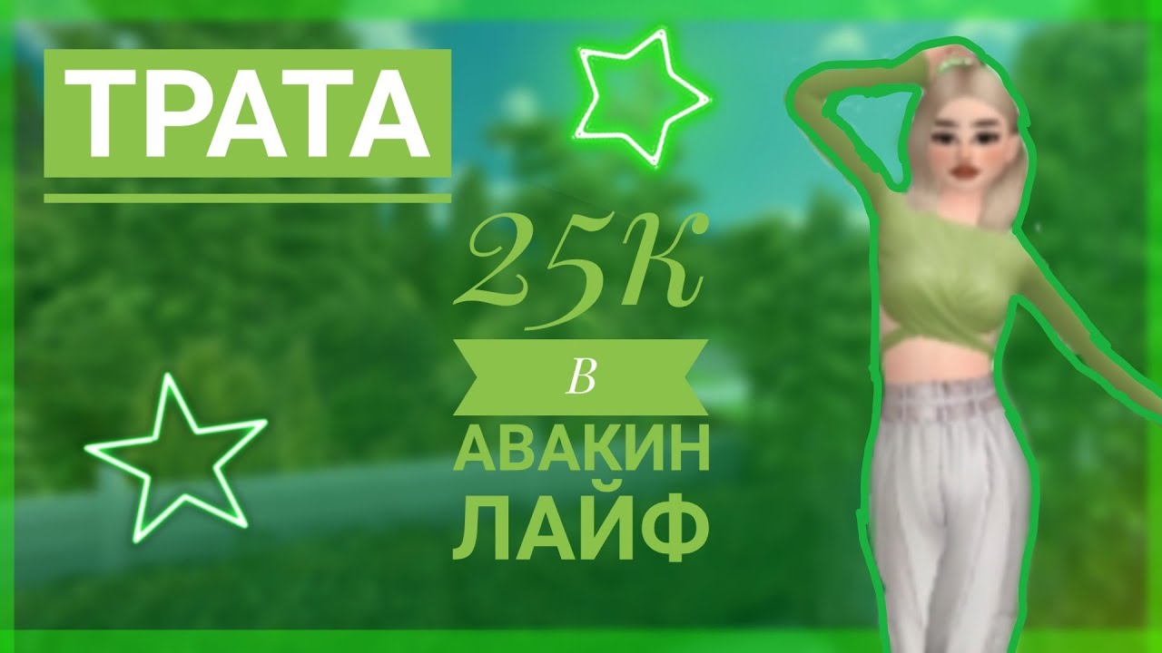 🌹Трата 25к в авакин лайф 🌹