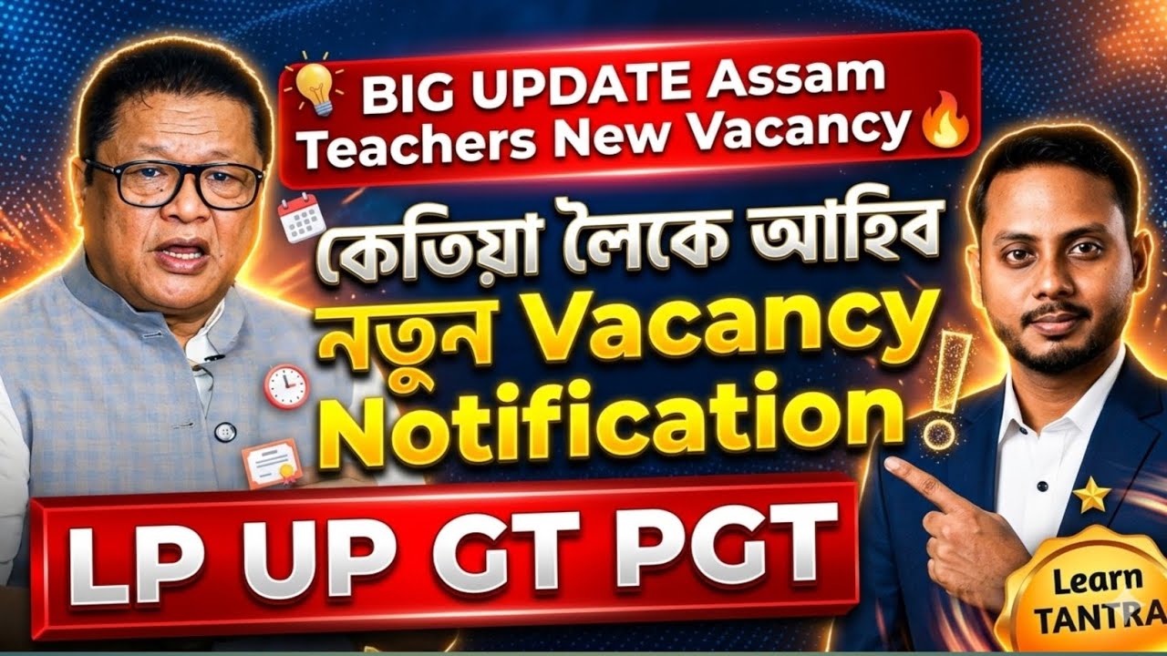 LP UP GT PGT Recruitment 2026-27 | কেতিয়া লৈকে আহিব নতুন Vacancy Notification? 