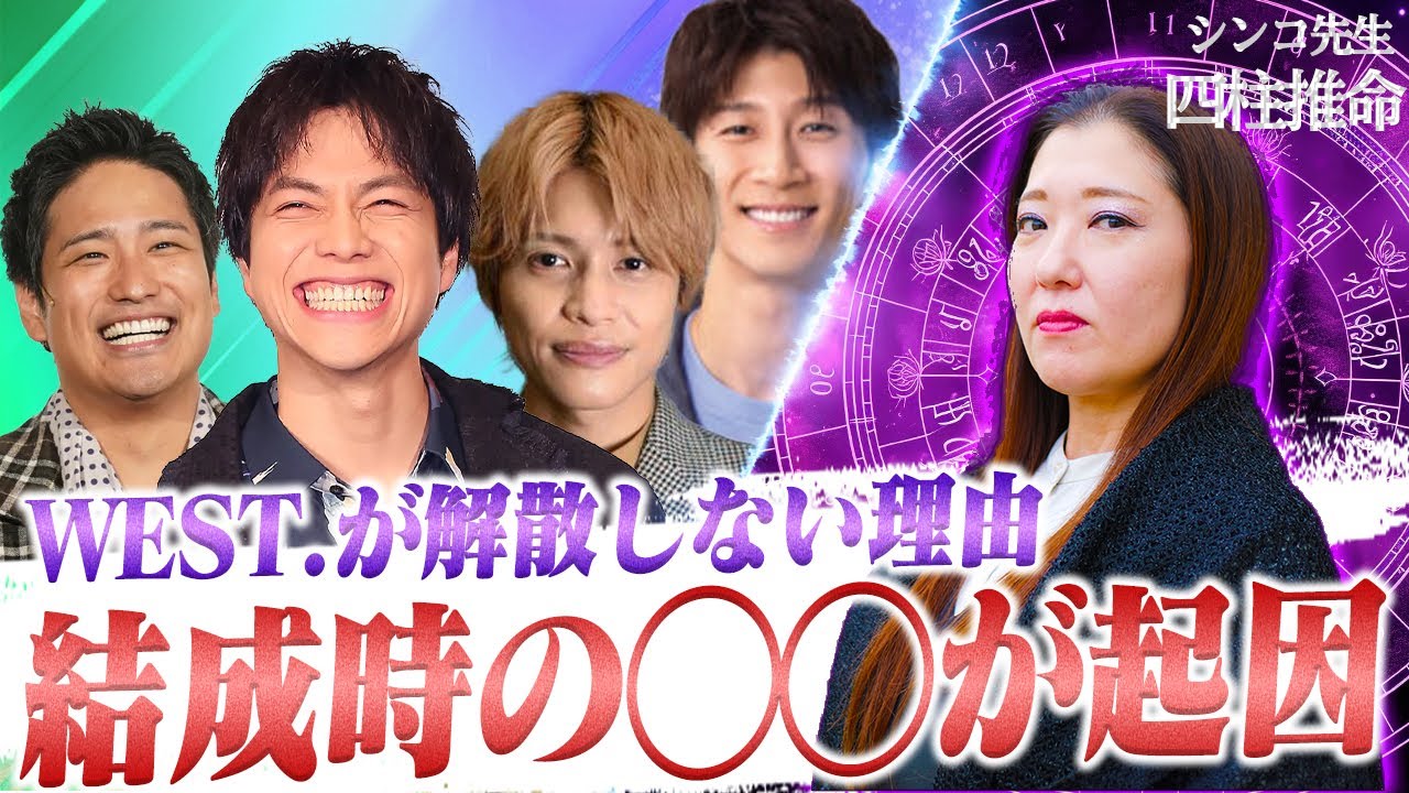 【WEST.】結成時から変わらないメンツにはとある秘密があった…⁉️2026年に結婚する可能性も…‼️