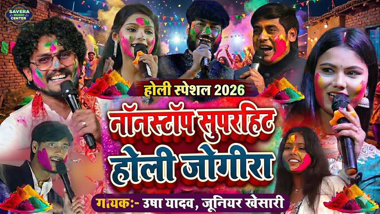 होली मुकाबला स्टेज शो | Usha yadav Holi Song 2026 | उषा यादव जूनियर खेसारी | #holispecial
