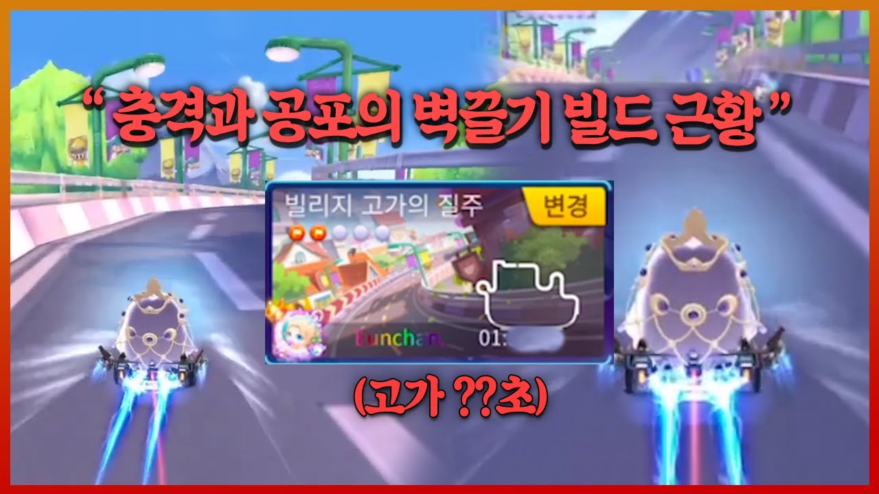 드디어 미쳐버린 고가의 질주 랭커 빌드. 따라할 수 있겠습니까?!