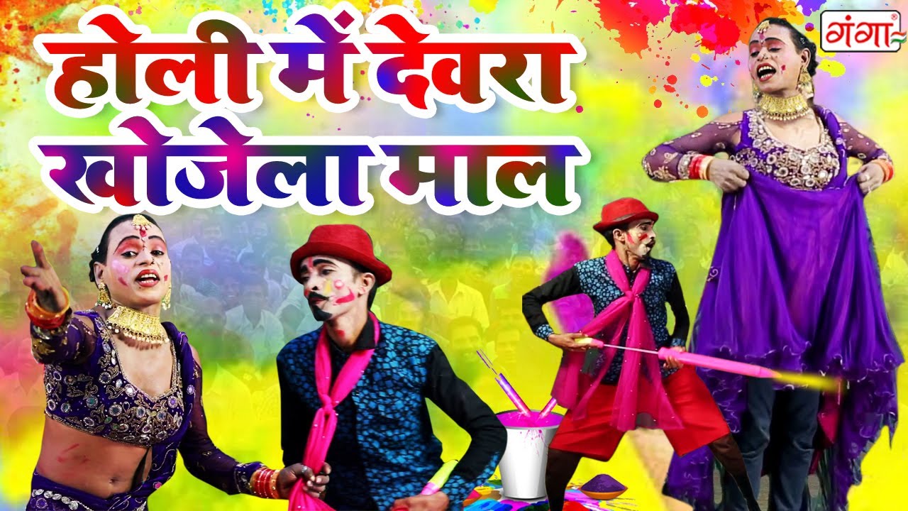देवर भाभी की जोरदार होली | होली में देवरा खोजेला माल | DEVAR BHABHI HOLI | Bhojpuri Holi 2024| #holi