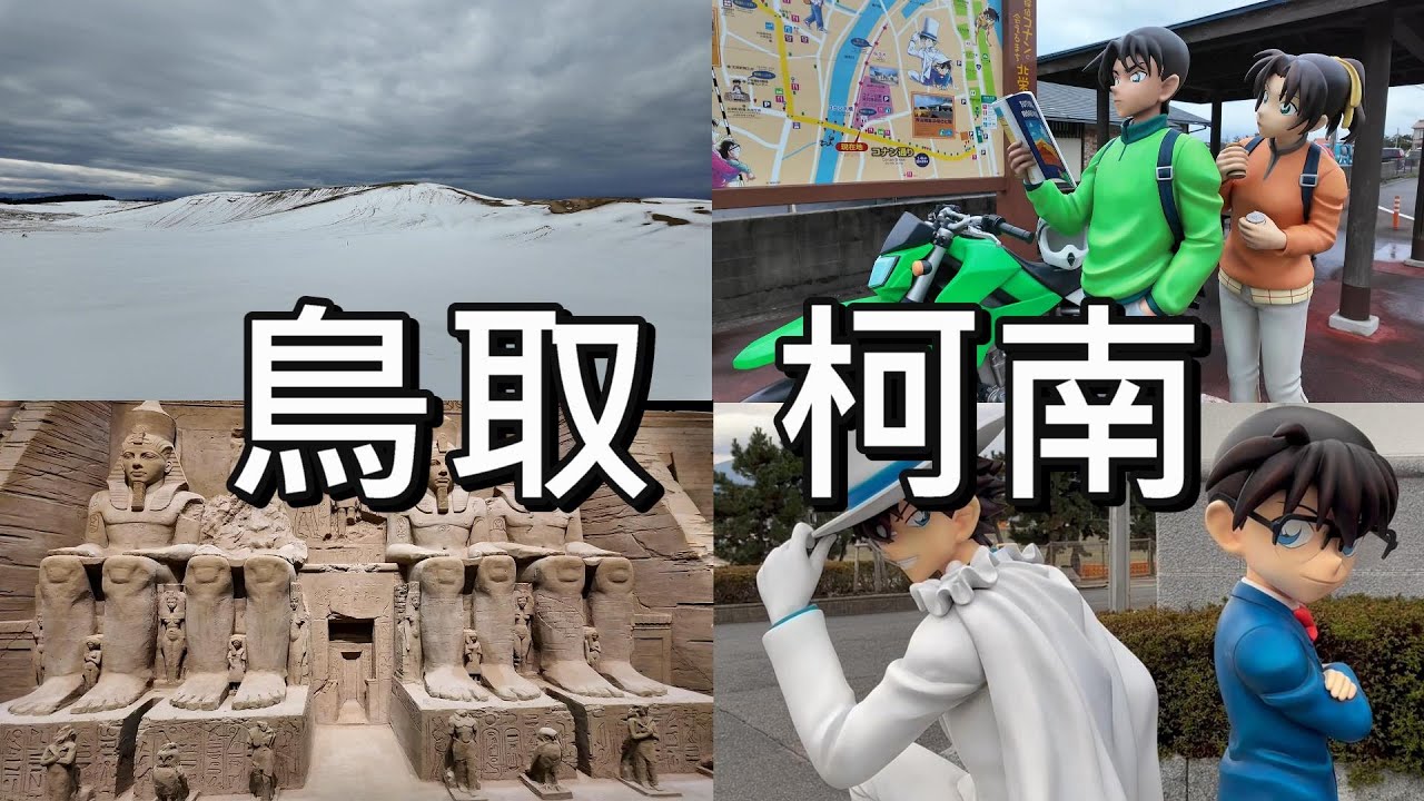 【日本山陰】雪之鳥取、柯南、由良 【鳥取沙丘，米花商店街，青山剛昌故鄉館，砂之美術館】  #鳥取 #柯南 #青山剛昌 #鳥取砂丘 #名偵探柯南