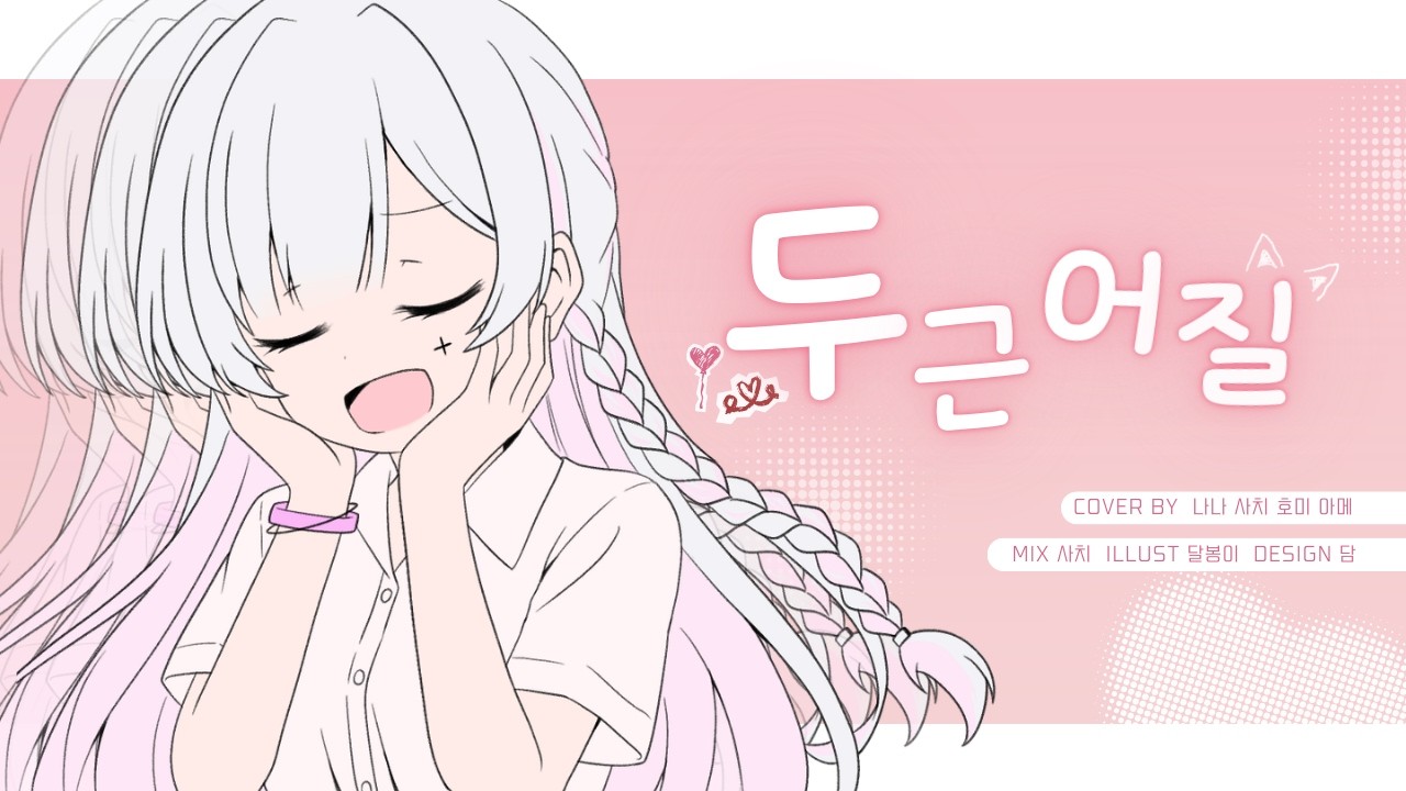 [Valentine Day] 두근어질 - いよわ | cover by 호미, 나나, 아메, 사치 |【온 담】