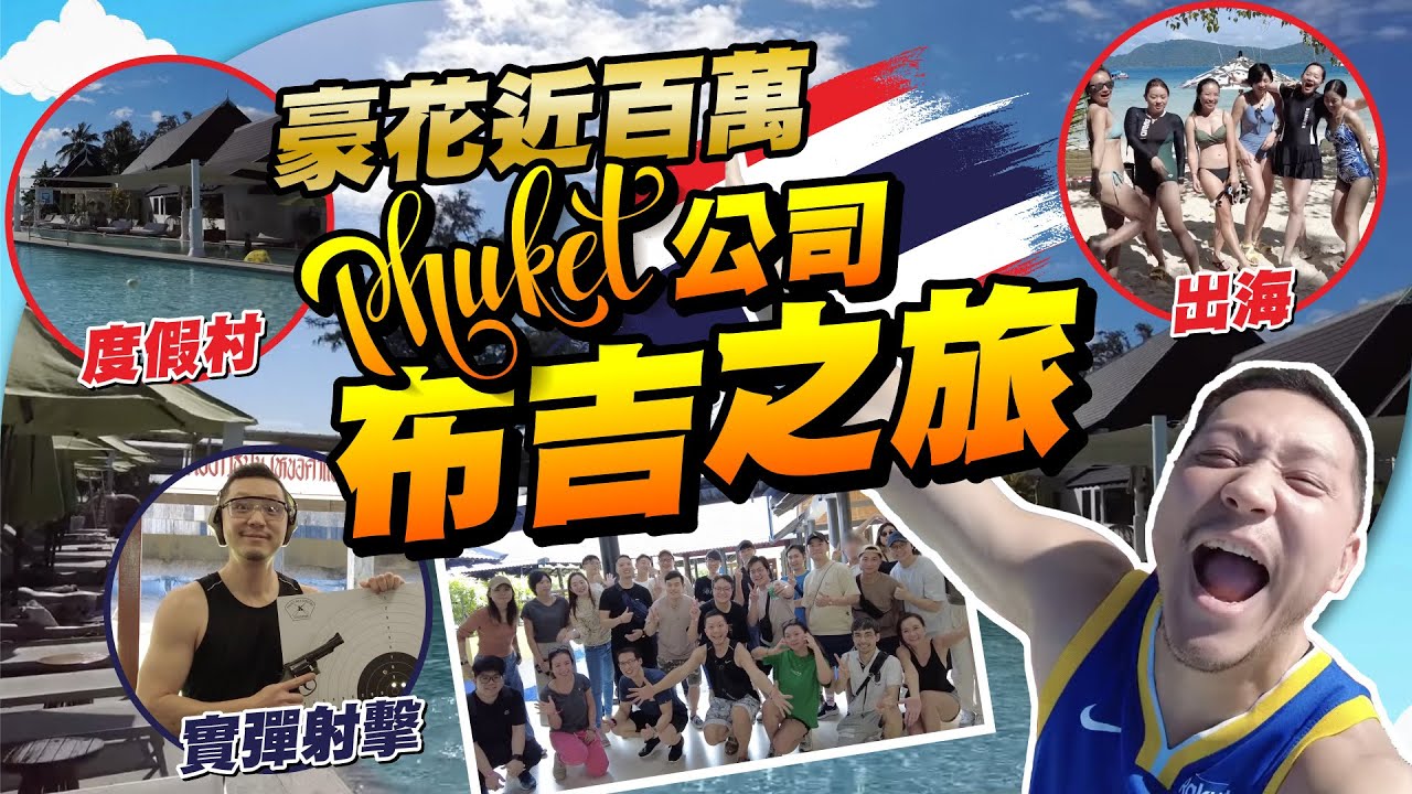 找數🔥4年了終於復辦「公司旅行」｜老細花近百萬，全公司五日四夜布吉島旅行🏖️ 抵唔抵？｜【施家・#生活】 #施家加四個 #布吉 #clubmed