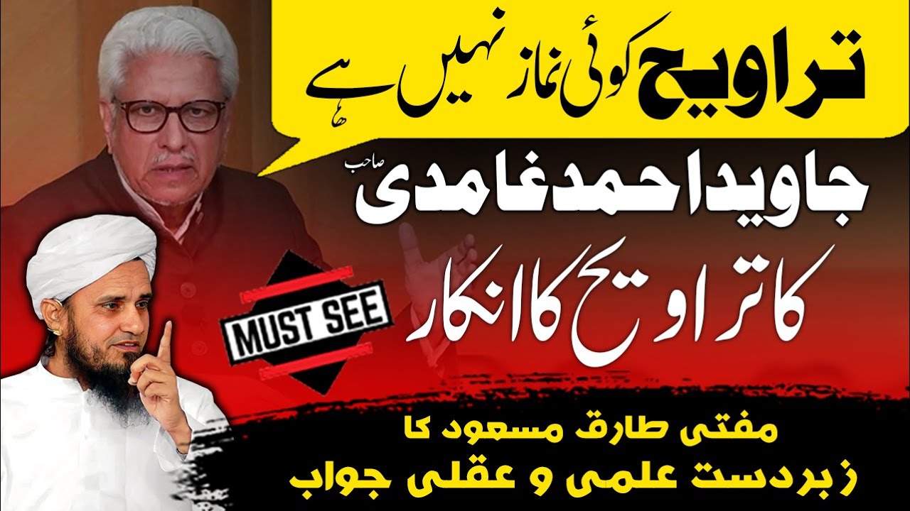 Taraweeh ki Namaz nahi hai! Javed Ghamidi ny Taraweeh ka Inkar kar diya ! Mufti Tariq Masood's Reply