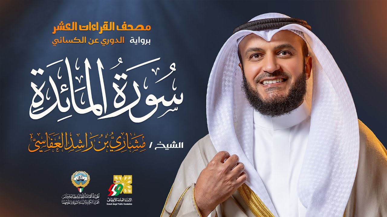 سورة المائدة برواية الدوري عن الكسائي | الشيخ مشاري راشد العفاسي | Surah Al-Ma'ida Mishary Alafasy