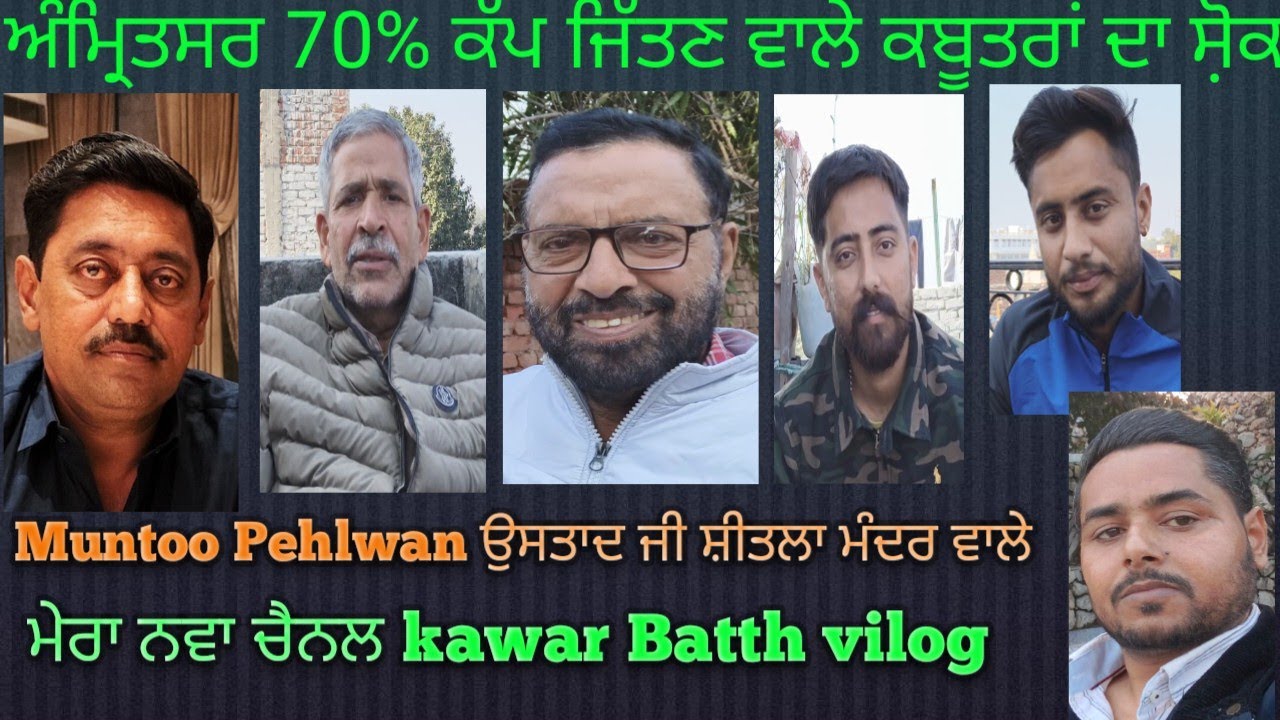 ਚੈਂਪੀਅਨ ਕਬੂਤਰਾ ਦਾ ਸੋ਼ਕ ਕਰੋ| ਜਿਨਾ ਆਲ ਅੰਮ੍ਰਿਤਸਰ ਦੀ 70% ਕਬੂਤਰ ਬਾਜ਼ੀ ਸ਼ੋਕ ਜਿਤੇ ਕਬੂਤਰਾਂ ਦਾ ਸੋ਼ਕ || 