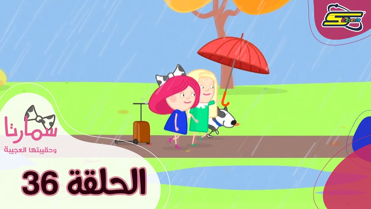 سبيستون - سمارتا وحقيبتها العجيبة الحلقة 36| Spacetoon - Smarta and her Magic Bag Ep 36