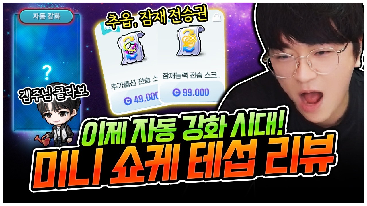 이제는 잠자면서 강화를 할 수 있습니다. 테섭체험.ㄷㄷㄷㄷ [팡이요,  메이플스토리]