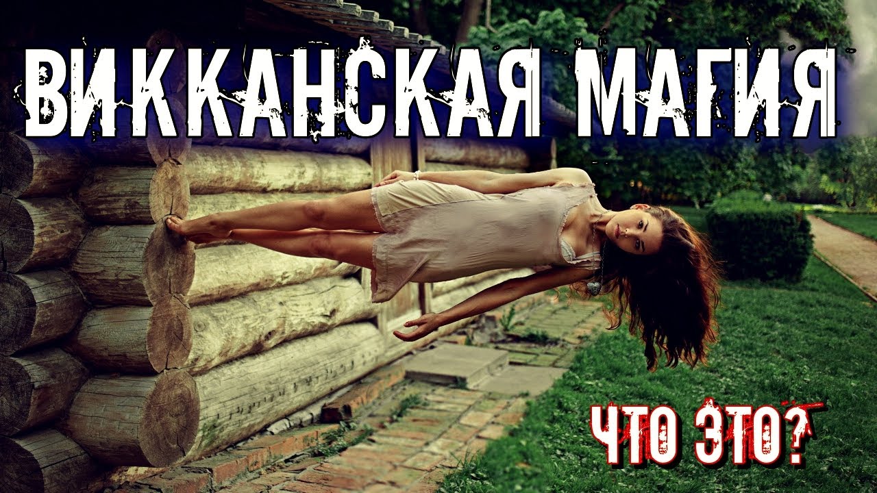 НЕОЯЗЫЧЕСКАЯ ОККУЛЬТНАЯ РЕЛИГИЯ | ВИККАНСКАЯ МАГИЯ