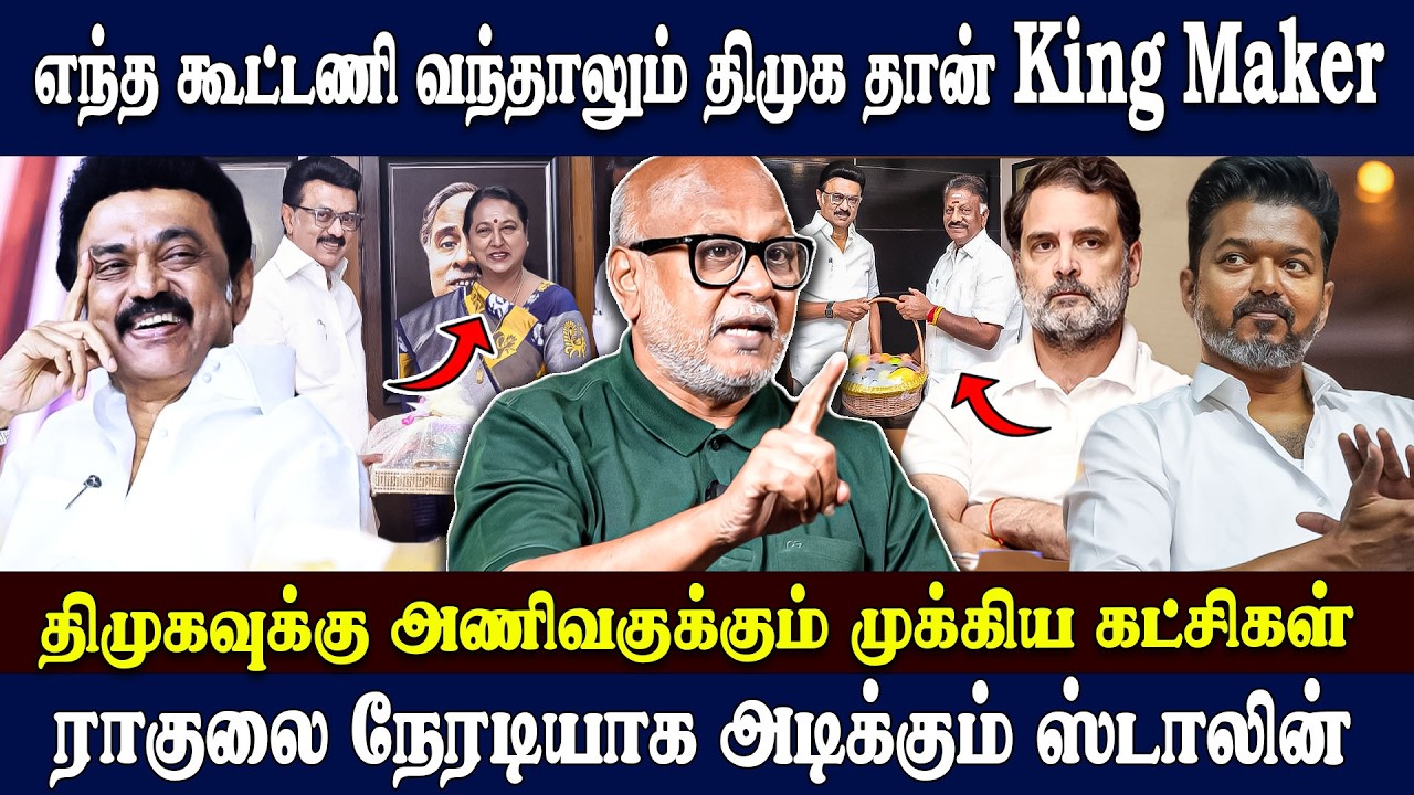 CONGRSS - ஐ இரண்டில் ஒன்று பார்க்கும் திமுக🔥😎 Journalist Mani Latest Interview | VIjay | OPS | EPS