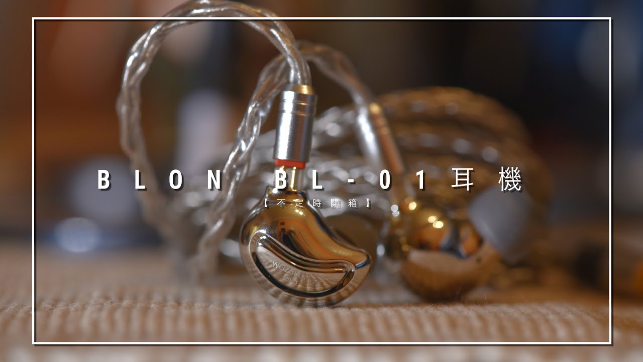 【不定時開箱】BLON BL-01 平價耳機開箱 Budget IEM unboxing + NICEHCK 2pin 2.5mm 平衡耳機線 Balanced Cable