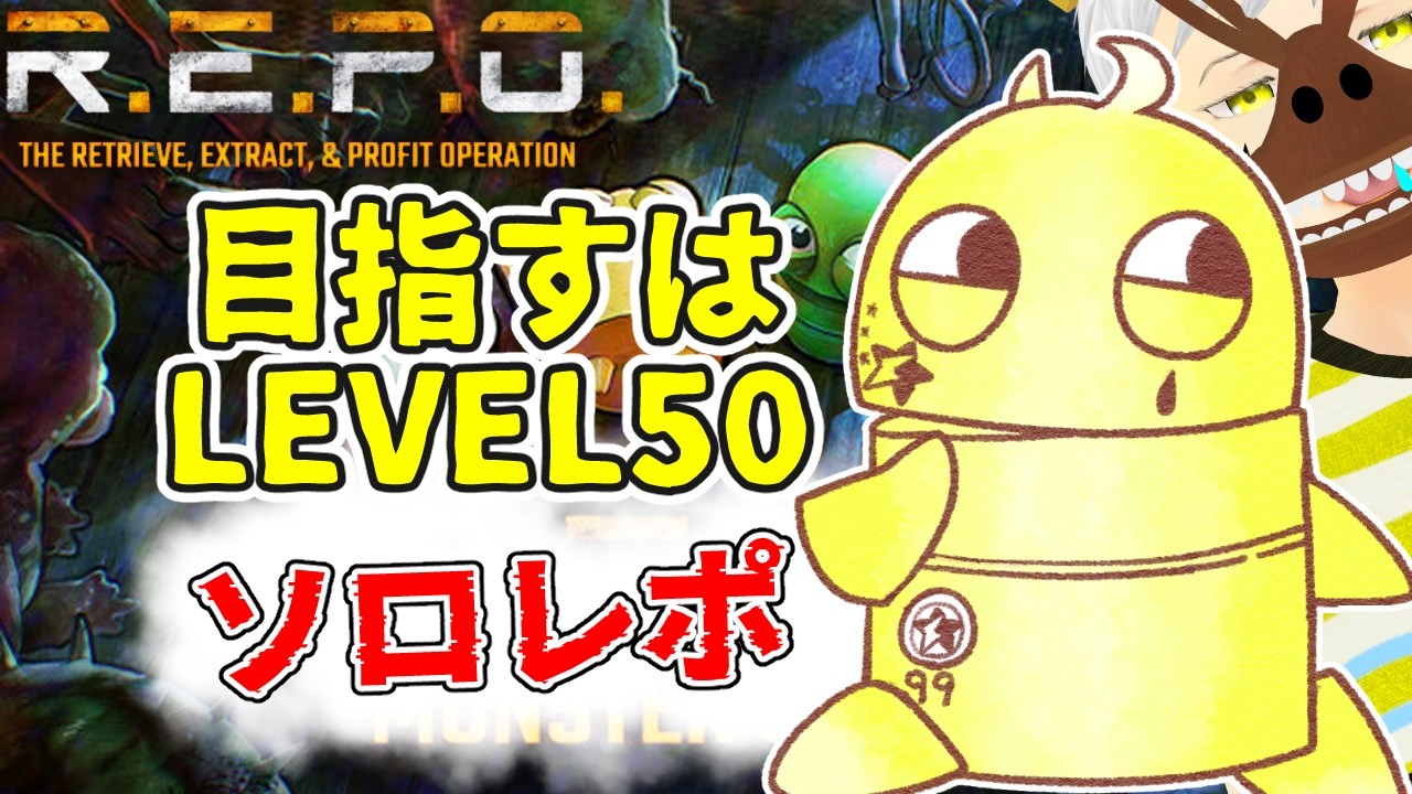 【R.E.P.O.】 ＃87   目指せLEVEL50    #ホラゲー #ホラゲー実況 #夢見ライブ