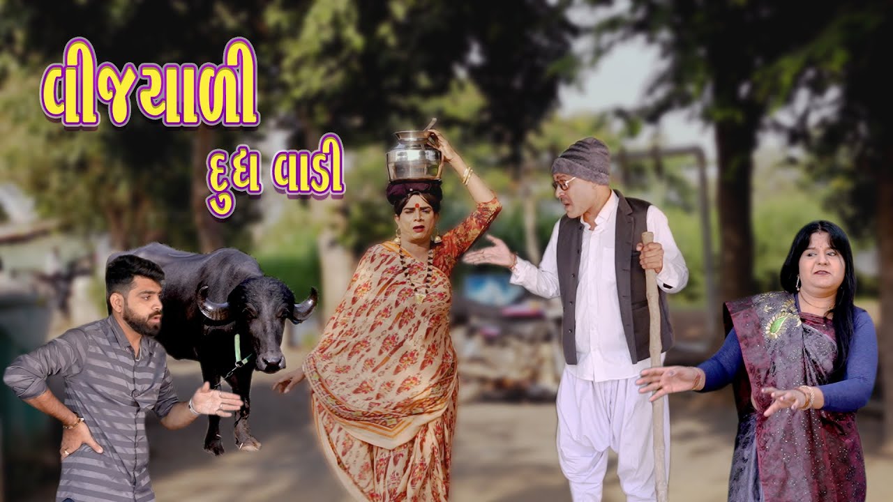 VIJYALI DUDHVALI| 2025 | Vijyali-Rajyo | Comedy | @vijudicomedyofficial