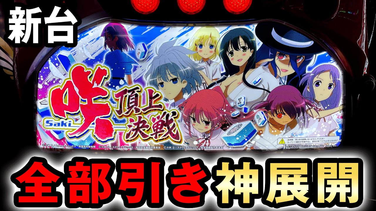 【新台】スマスロ咲を丸一日打ったら全部引きの神展開？ [咲-Saki-頂上決戦] 桜#765