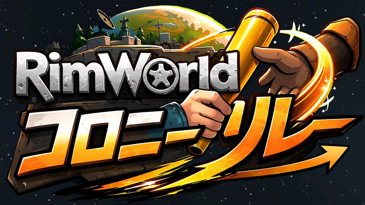 【参加型企画】1つのコロニーのデータをプレイヤー間で毎年リレーしてサバイバル【説明会】 #rimworld
