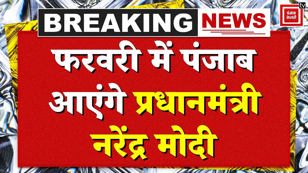 Modi Punjab Visit: फरवरी में PM करेंगे Jalandhar का दौरा, Dera Sachkhand Ballanमें टेकेंगे माथा !