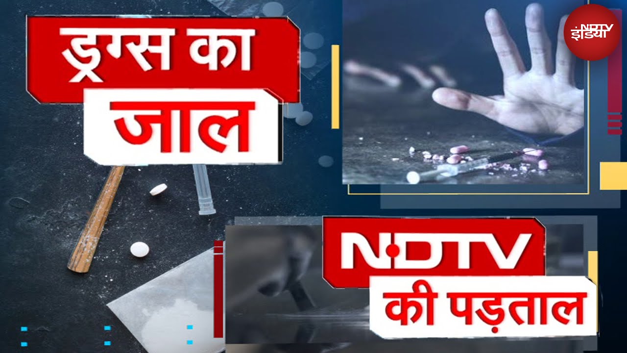 Drug Smuggling: ड्रग्स माफिया कैसे चलाता है अपना काला कारोबार | Sach Ki Padtaal