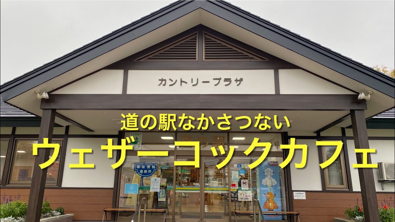 【十勝帯広グルメ】俺の昼飯「ウェザーコックカフェ」中札内といえば…🐓だよね😎パスタも一緒にね