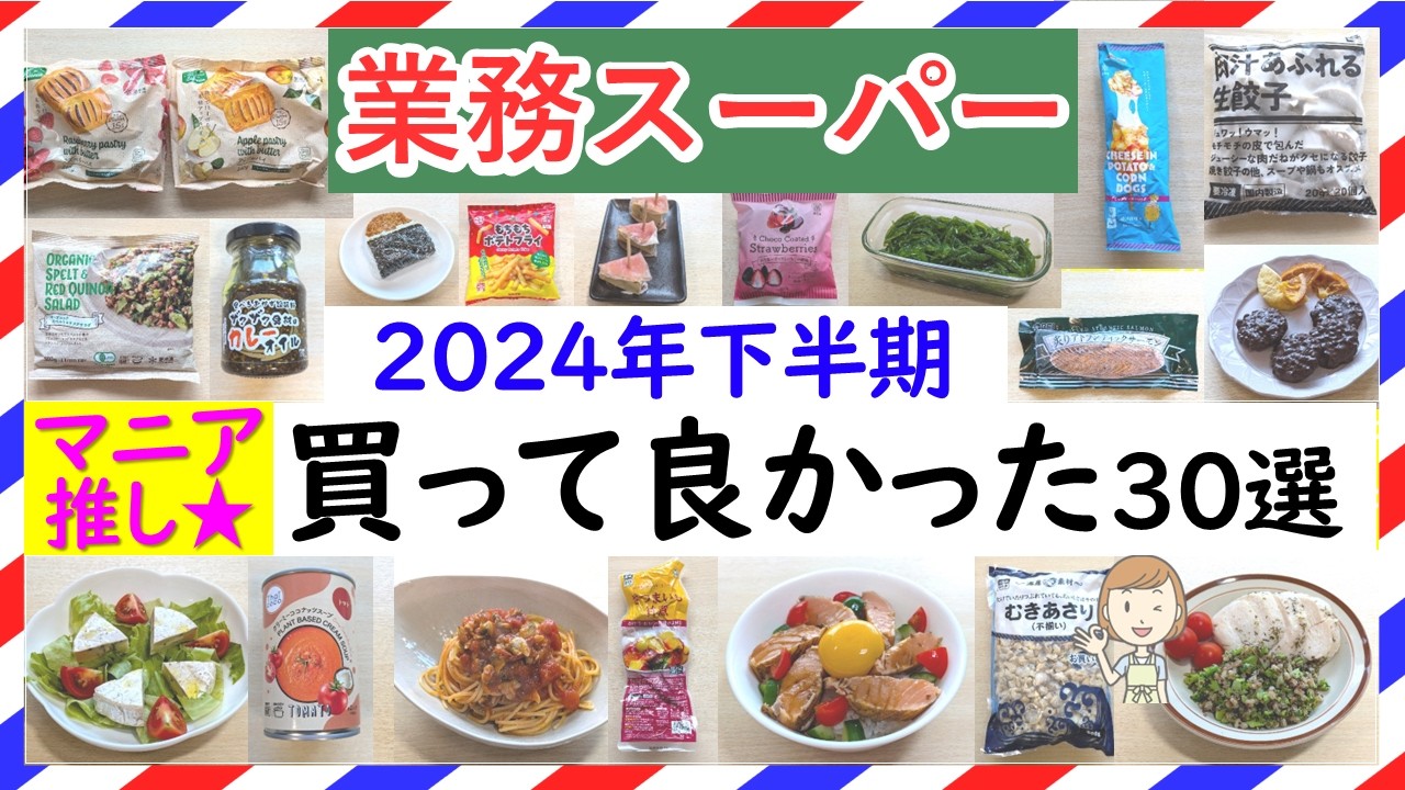 【業務スーパー】最新版！業スーマニアが選ぶ2024年下半期買って良かったおすすめ商品まとめ♪(2024年12月④）GYOMU SUPERMARKET JAPAN