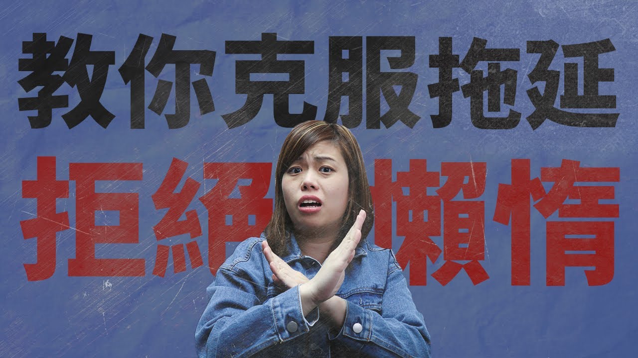 如何克服懶惰？徹底終結懶惰👉🏻勤力👉🏻懶惰的惡性循環