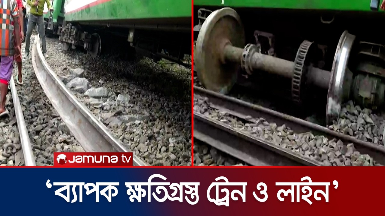 লাইন থেকে দূরে ছিটকে পড়েছে ট্রেনের বগি, ক্ষতিগ্রস্ত রেললাইনও | Santahar Train Accident | Jamuna TV