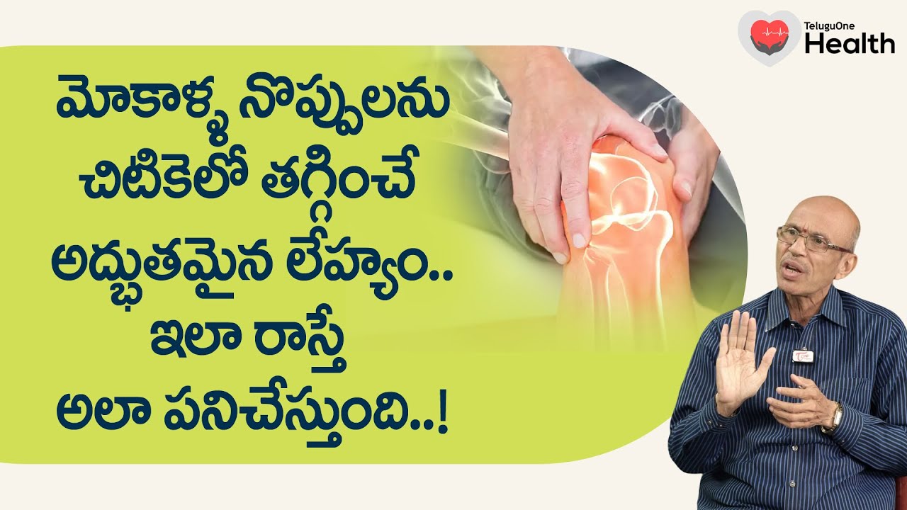 Knee Pain | మోకాళ్ళ నొప్పులను చిటికెలో తగ్గించే లేహ్యం.. Dr. Ch Madhusudana Sarma | Tone Health