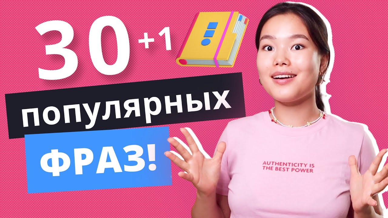30 популярных фраз на английском языке + одна НЕ ОЧЕНЬ | Разговорный английский | EnglishDom
