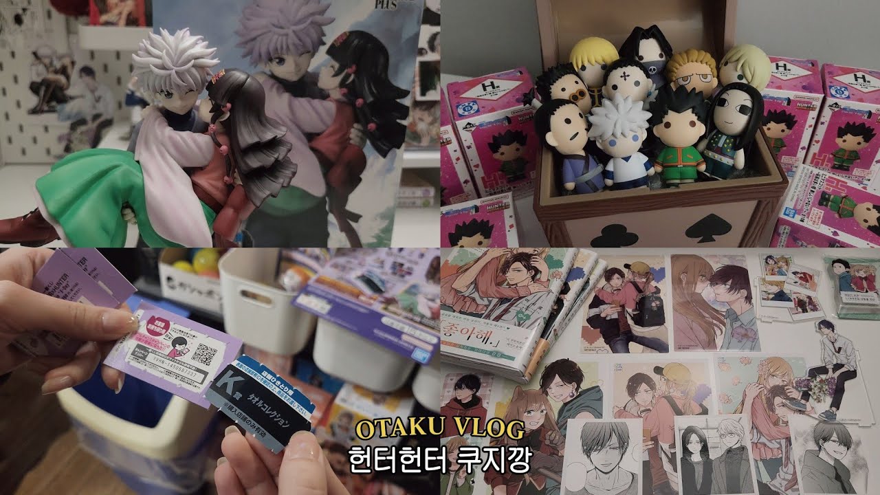 [오타쿠 브이로그] 헌터헌터 쿠지깡🌀 쿠지 대실패.ᐟ 결국 돈주고 사버린 오타쿠 • 키르아 라스트원 • 이치방쿠지 • 체인소맨 • 야마다군과 lv999의 사랑을 하다