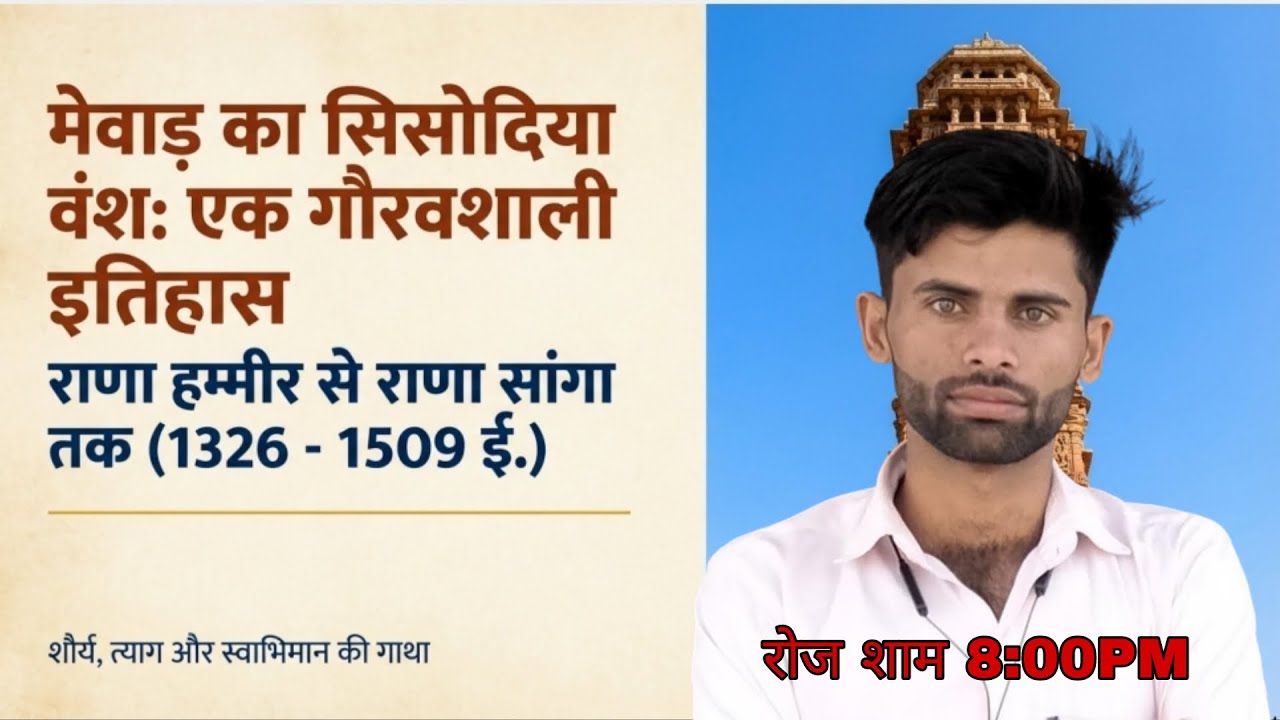 मेवाड़ का गोरव शाली ऐतिहासिक घटना/मेवाड़ का सिसोदिया वंश /Rajasthan History by surendra kumar 