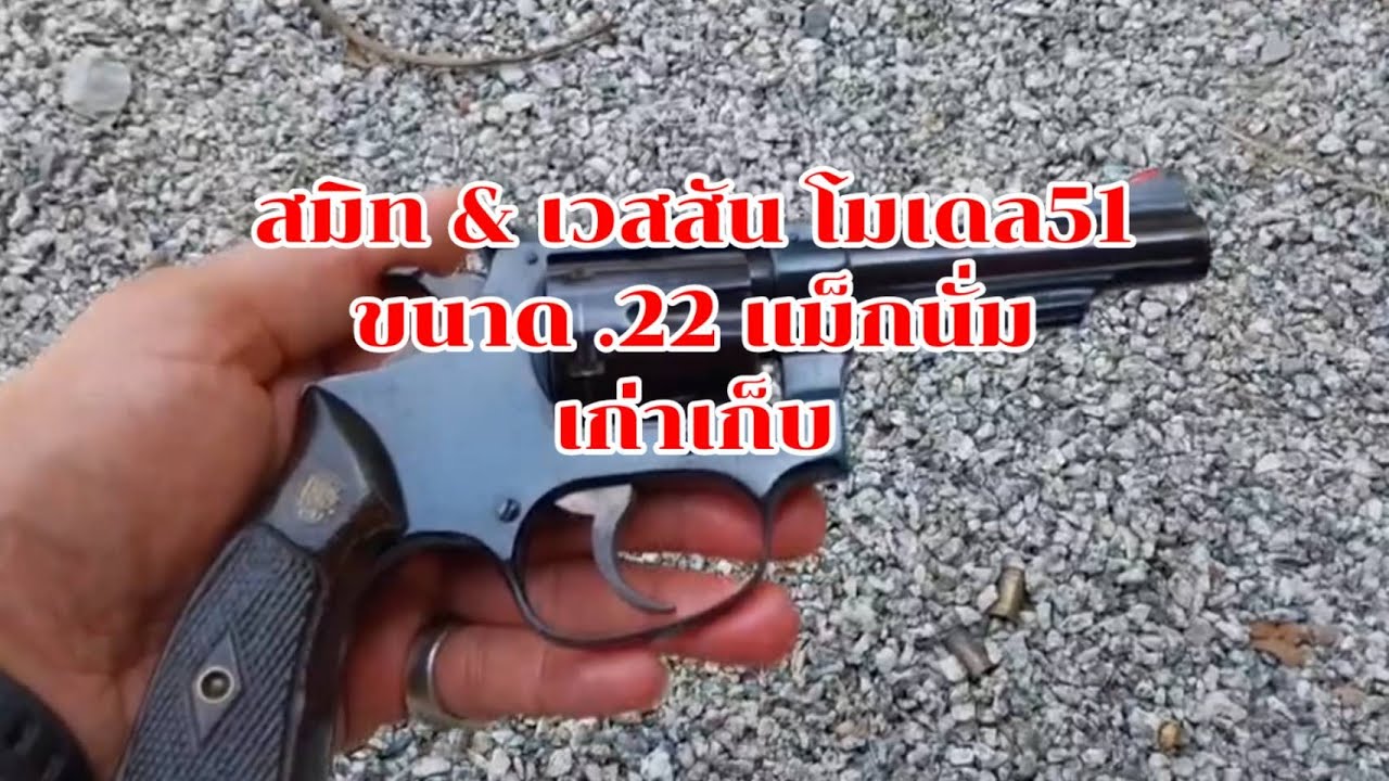สมิท & เวสสัน โมเดล51 ขนาด.22 แม็กนั่ม เก่าเก็บ