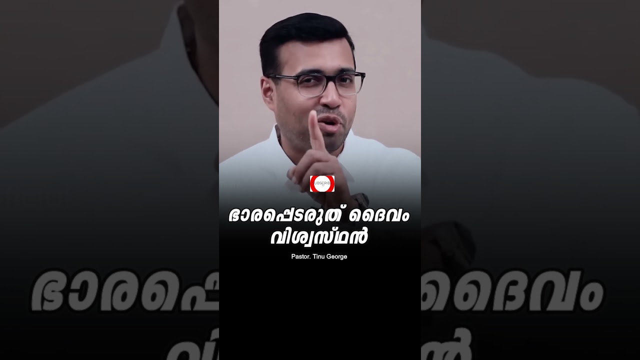 PASTOR.TINU GEORGE. MALAYALAM CHRISTIAN MESSAGE 2025.   ഭാരപ്പെടരുത് ദൈവം വിശ്വസ്ഥൻ#tinugeorge