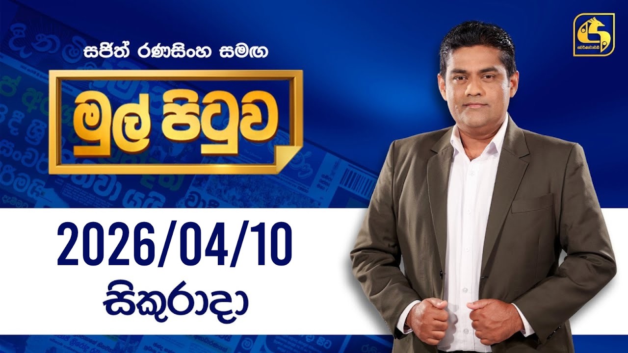 🔴Live - Mul Pituwa (මුල් පිටුව) 10th April 2026 | Swarnavahini