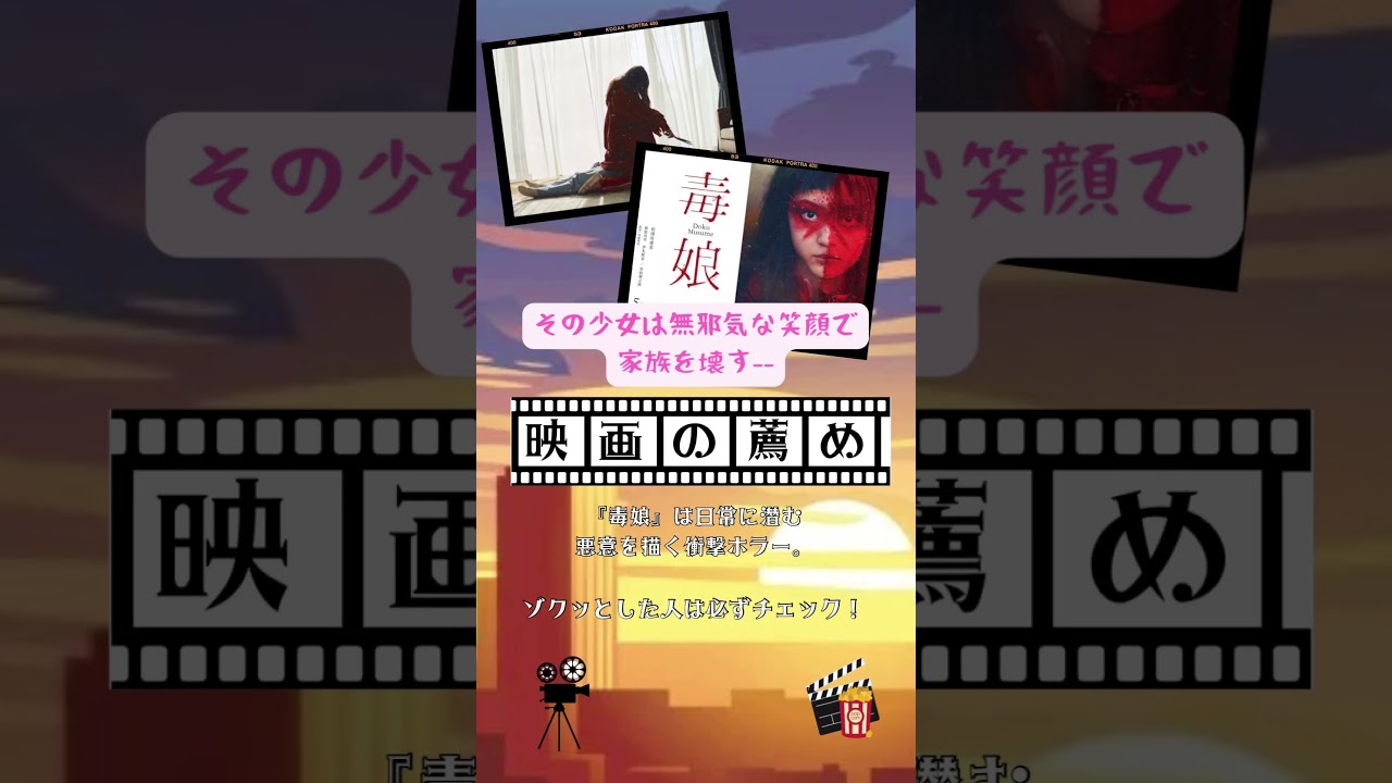 映画の薦め「毒娘」