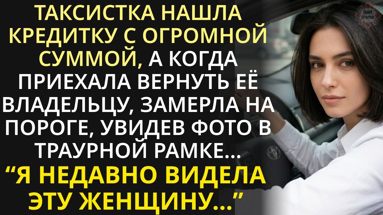 Возвращая утерянную кредитку бизнесмену, таксистка ещё не знала, в какой переплёт попадёт из-за неё