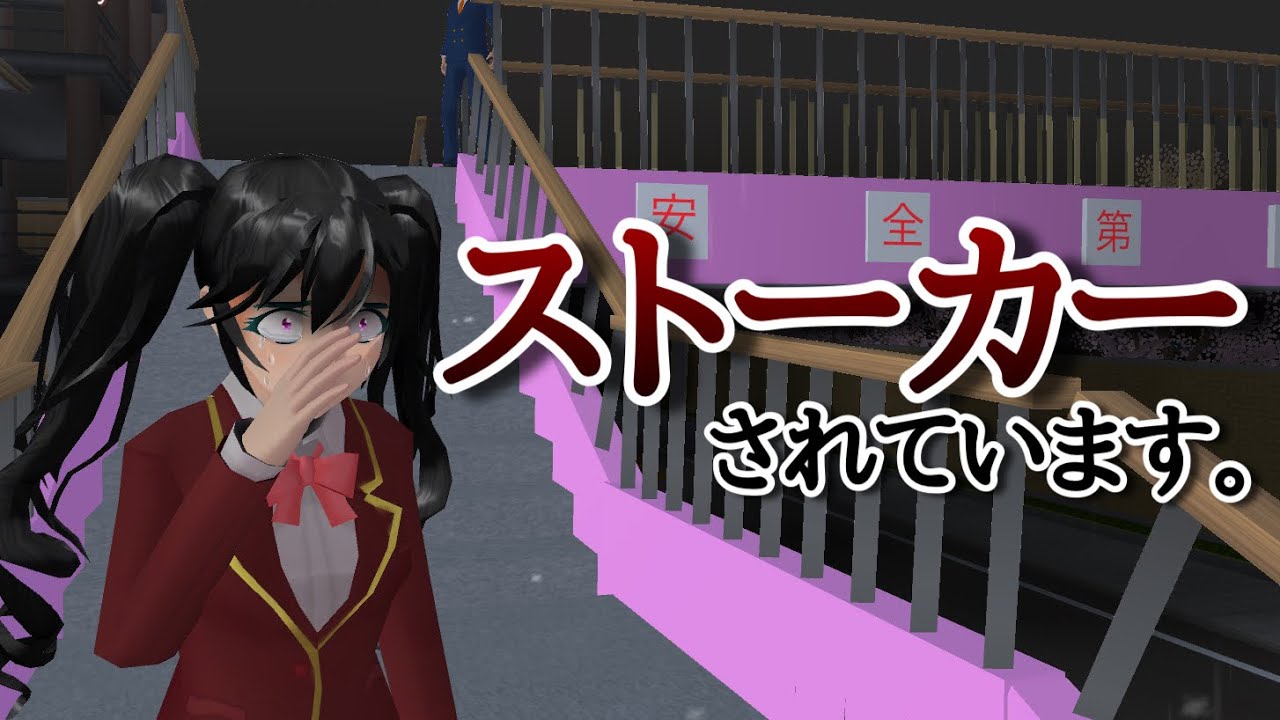 【サクシミュ】助けてください。ストーカーされています。「サクラスクールシミュレーター」