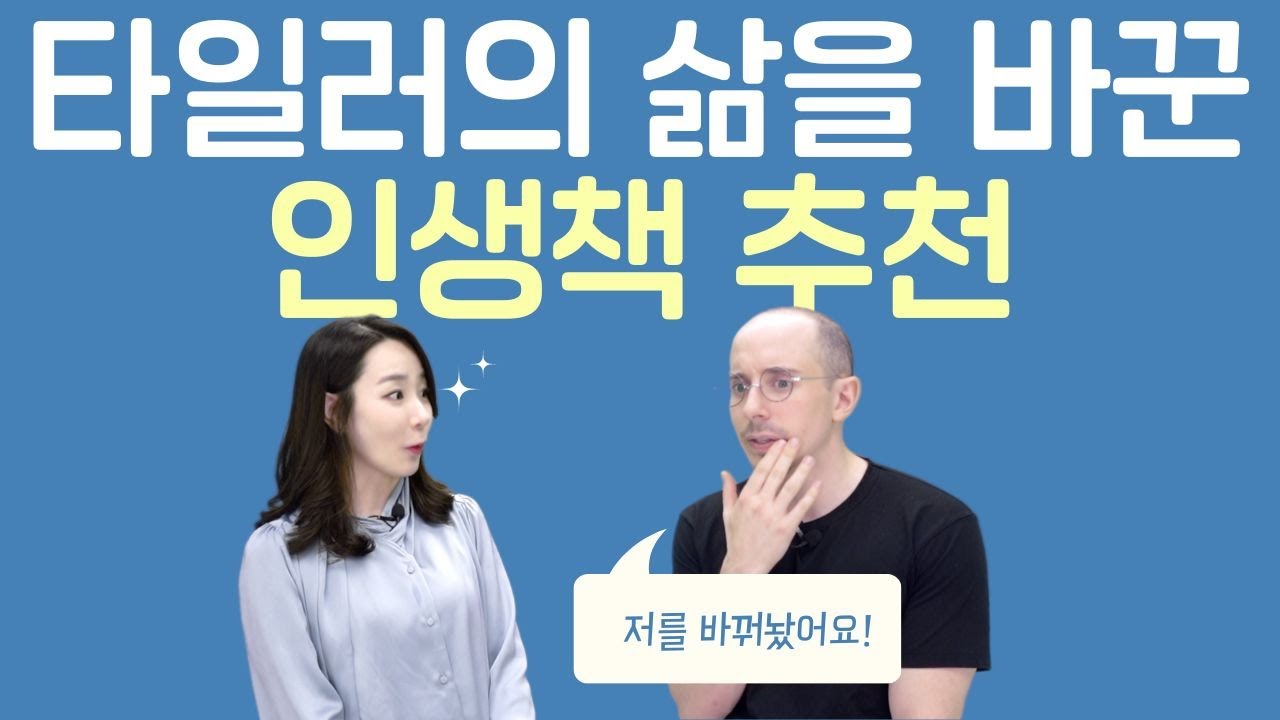 언어 천재 타일러의 삶을 바꾼 인생 책 추천 ㅣ알아두면 도움되는 자기 관리 하는 법