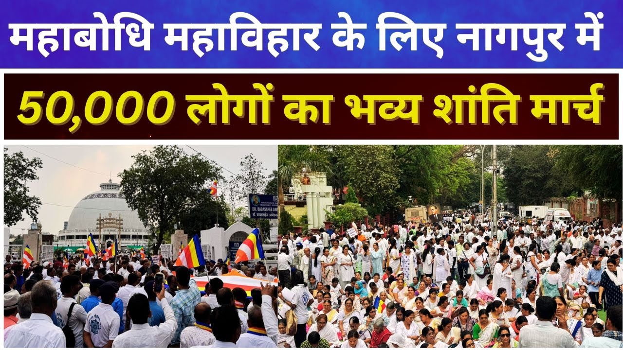 महाबोधि महाविहार के लिए Nagpur में 50,000 लोग रास्तें पर ; मोदी-नितीश हरकत में #mahabodhitemple