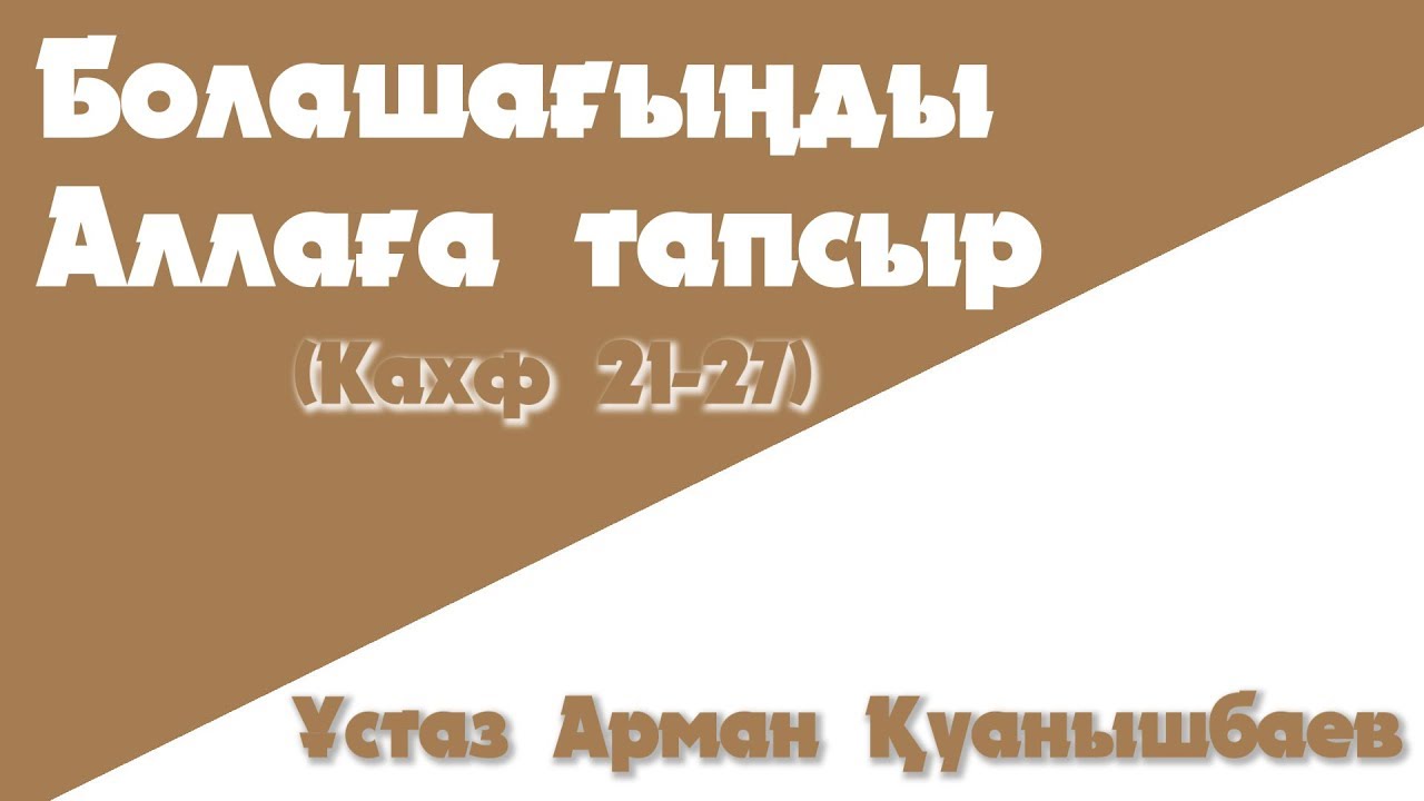 Болашағыңды Аллаға тапсыр - Арман Қуанышбаев (Кахф 21-27)
