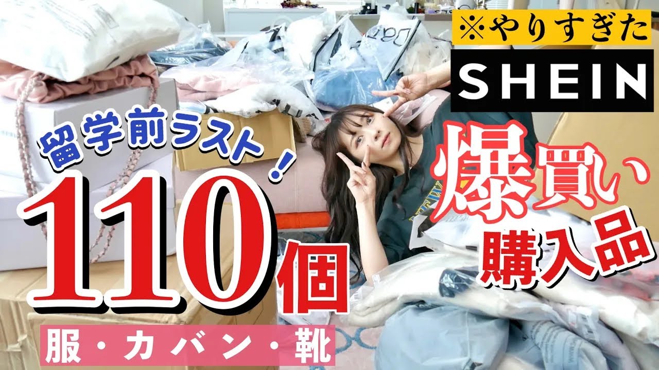 【留学前ラスト‼️】物欲爆発SHEIN大量購入品110個！服、カバン、アクセサリー、トラベルグッズ！大優勝！【爆買い】