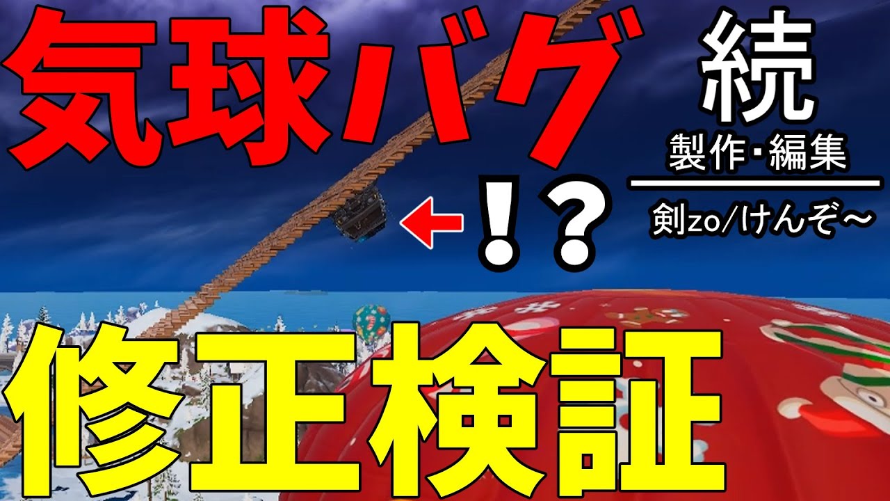 【フォートナイト】最高のバグを検証してみた。【剣zo】