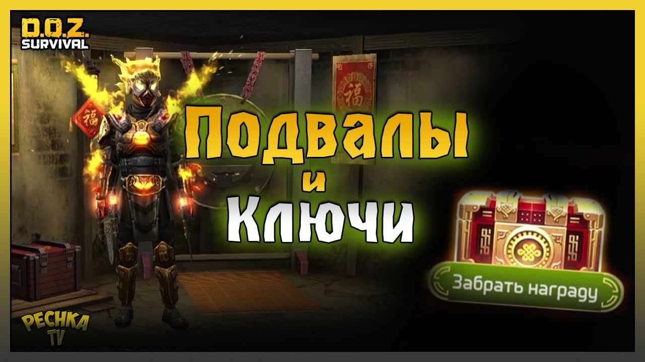 Подвалы и Ключи! Получаем Награды Триады! Dawn of Zombies: Survival