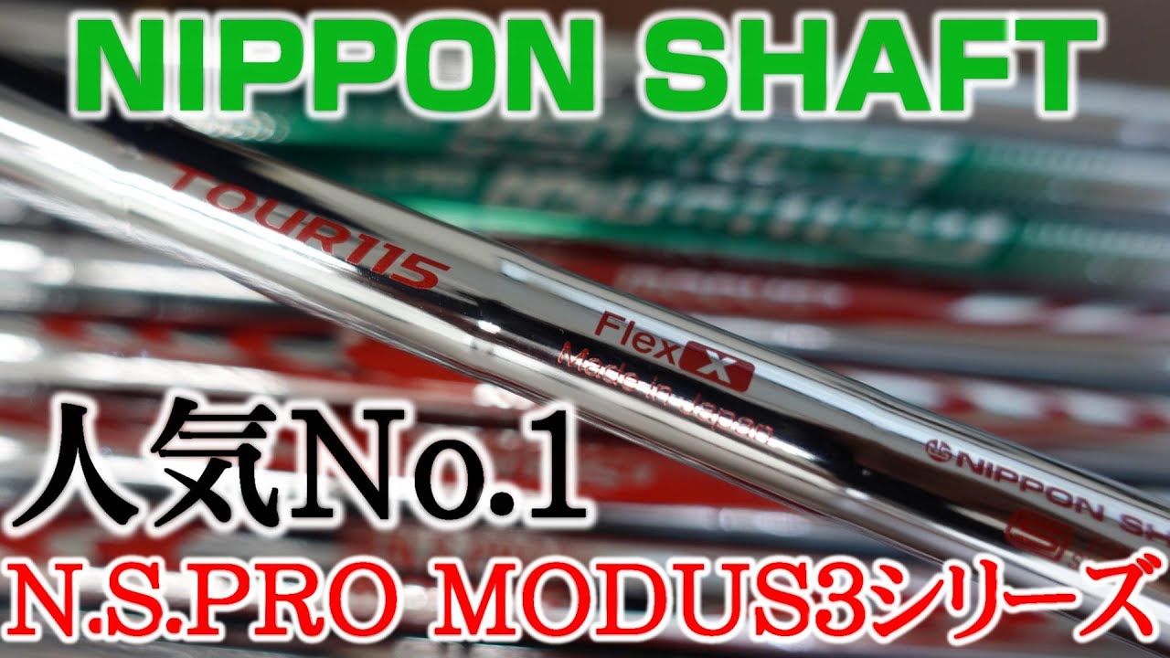 NIPPON SHAFTコラボ第一弾！アイアンシャフトの大本命！日本シャフトの本社にお邪魔して人気No1のMODUS3シリーズを紐解きます！今年登場のモーダス115も聞いてきました！